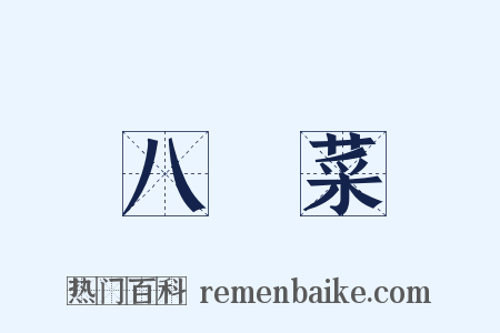八寶菜是什么意思的图片